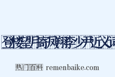 登楼望月寄凤翔李少尹近义词是什么意思的图片